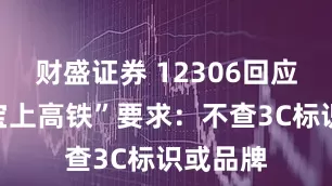 财盛证券 12306回应“充电宝上高铁”要求：不查3C标识或品牌