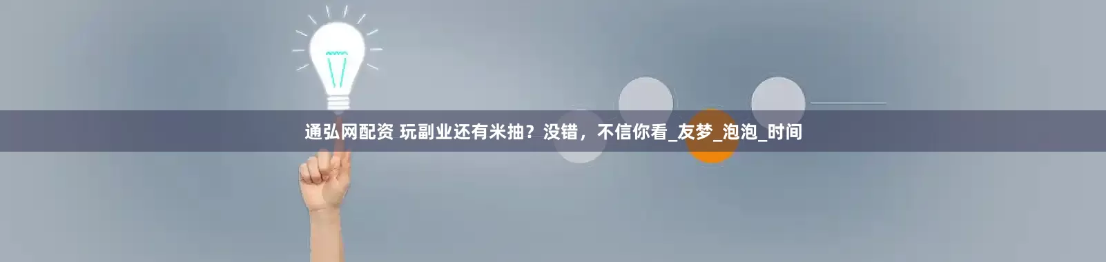 通弘网配资 玩副业还有米抽？没错，不信你看_友梦_泡泡_时间