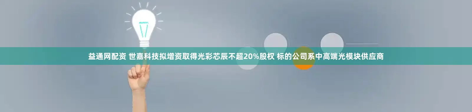 益通网配资 世嘉科技拟增资取得光彩芯辰不超20%股权 标的公司系中高端光模块供应商