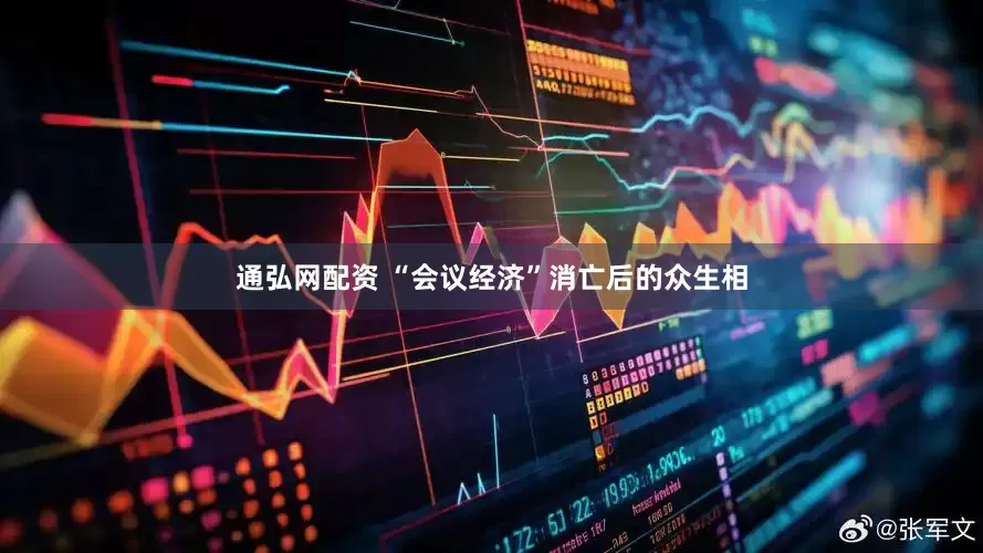 通弘网配资 “会议经济”消亡后的众生相