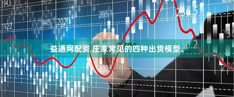益通网配资 庄家常见的四种出货模型。