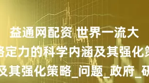 益通网配资 世界一流大学建设战略定力的科学内涵及其强化策略_问题_政府_研究